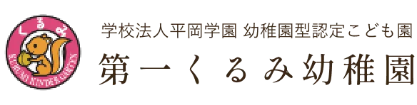 第一くるみ幼稚園